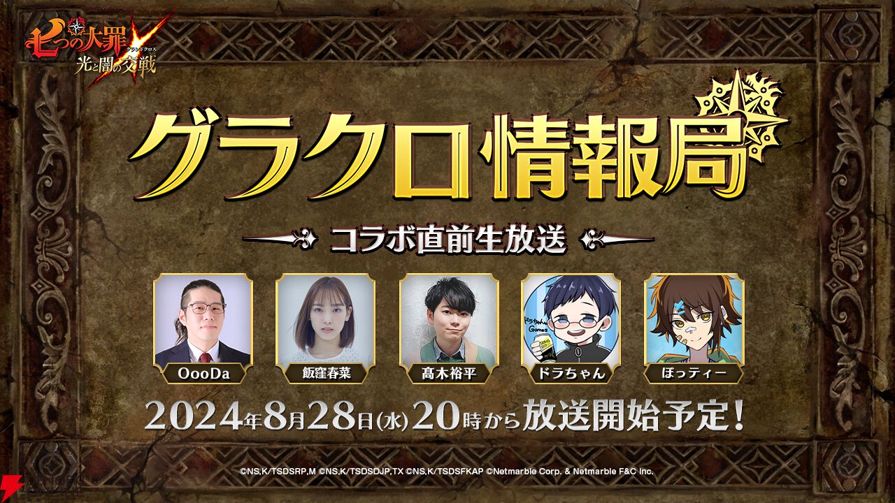七つの大罪 グラクロ』コラボ直前生放送が明日20時より配信。8