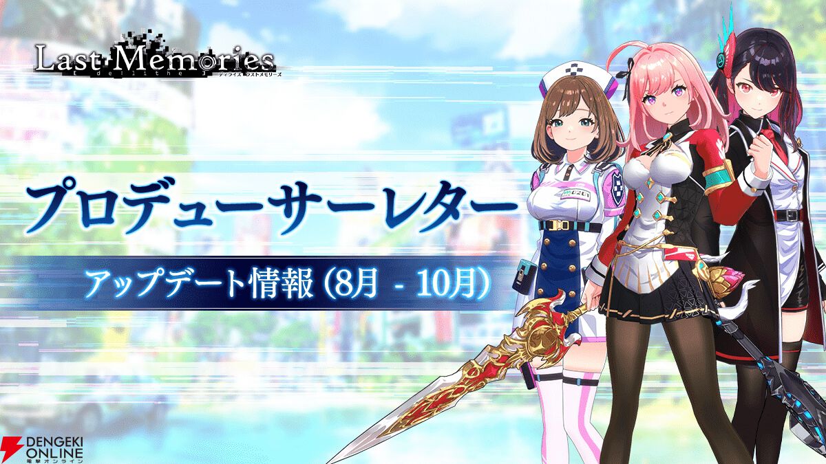 ラスメモ』多彩な新コンテンツや着せ替えの追加、Steam版の配信