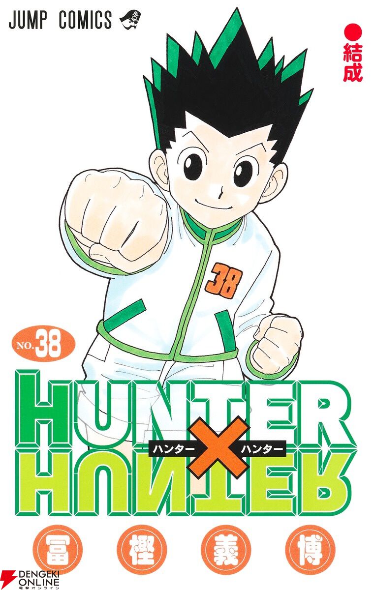 HUNTER×HUNTER 38巻』『SPY×FAMILY 14巻』『キングダム 73巻』『逃げ上手の若君  17巻』など【2024年9月発売の漫画最新刊】 - 電撃オンライン