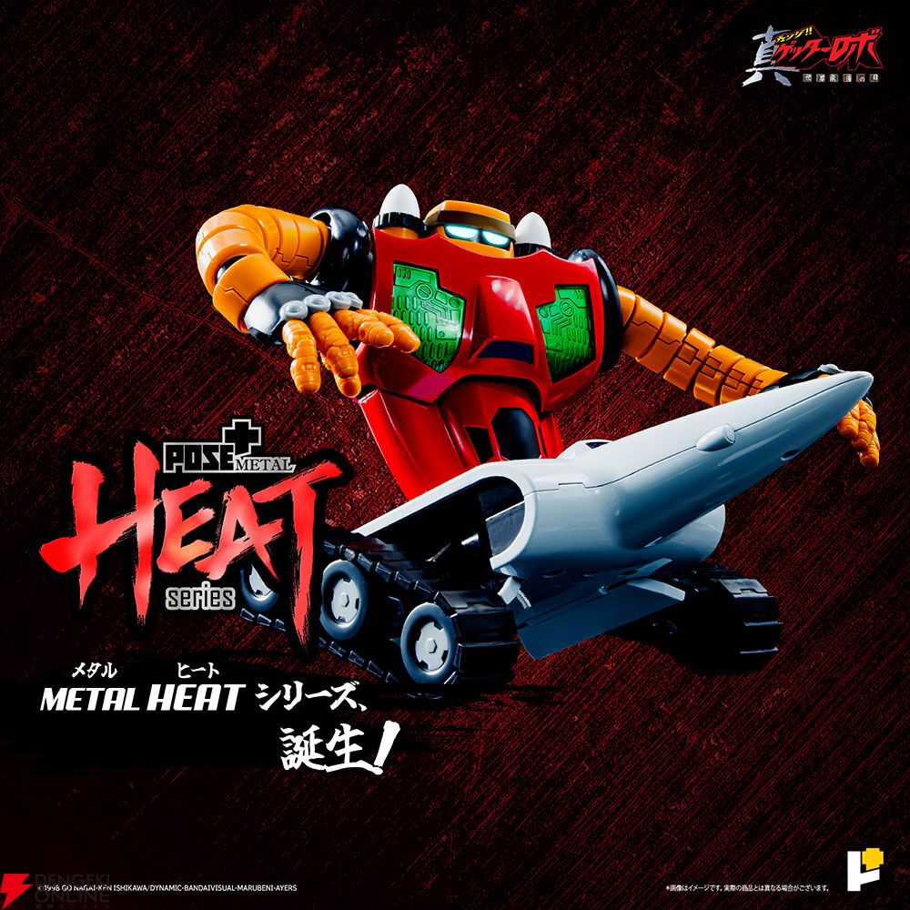 POSE+METAL HEAT》シリーズに待望の『ゲッター3』が登場！ 全長40cmのゲッターアームで《大雪山おろし》も完全再現 - 電撃オンライン