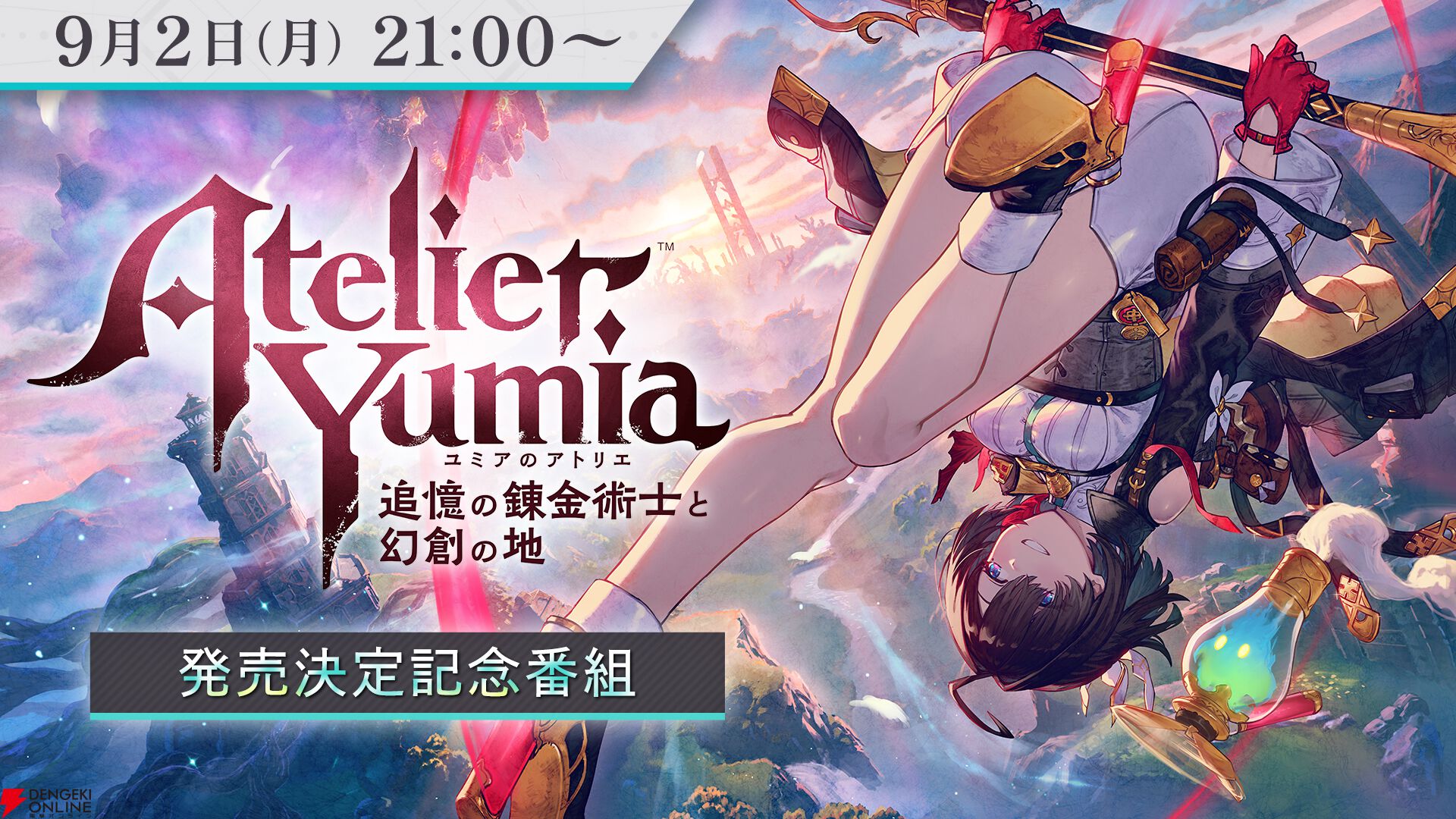 アトリエ』最新作『ユミアのアトリエ ～追憶の錬金術士と幻創の地～』2025年初頭発売。9月2日の番組で続報や新映像を公開【ニンダイ】 - 電撃オンライン