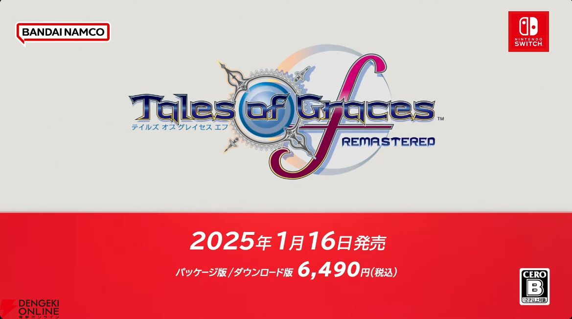 リマスター版『テイルズ オブ グレイセス エフ』2025年1月16日