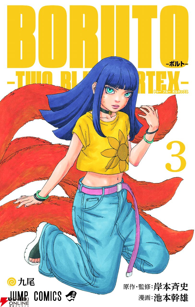 ボルト』最新刊3巻。ヒマワリの中の九尾が、十羅と第十班の戦い