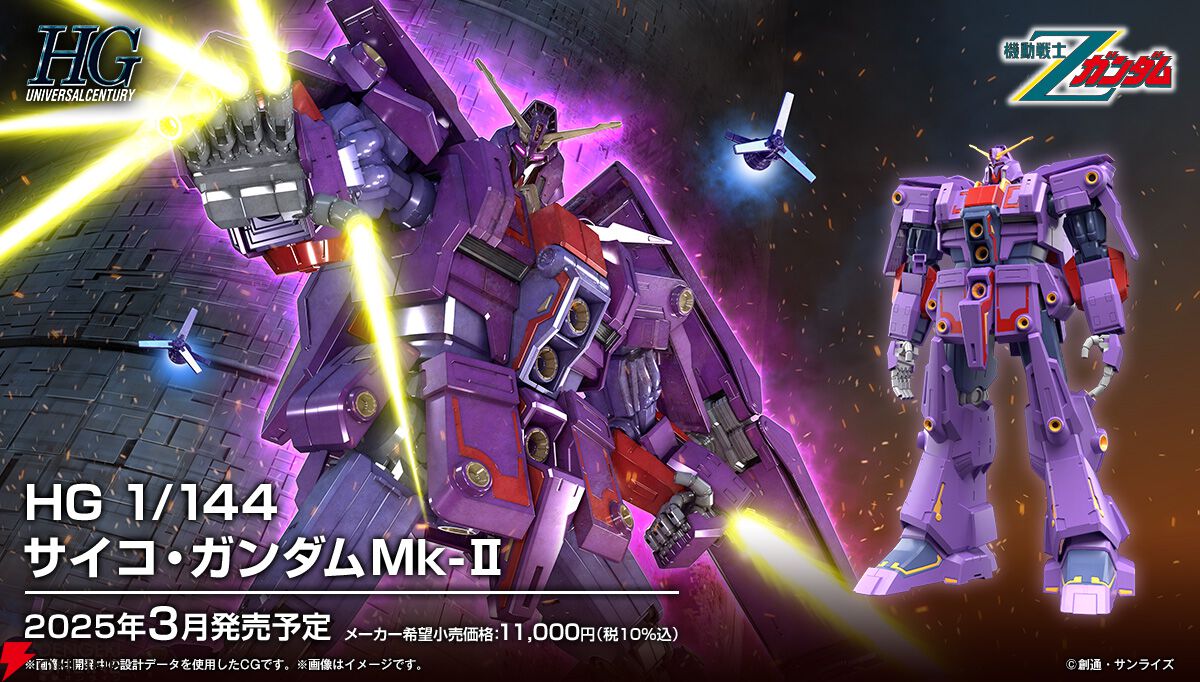 サイコガンダムMk-2 2025/3.22（土）　　発売　新品 新作ガンプラ「HG サイコ・ガンダムMk-II」発売！Zガンダムに