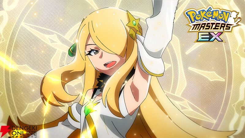 ポケマスEX』5周年。シロナ、ダイゴ、ワタルの“アルコス”が実装＆メインストーリー“アルセウス編”が開幕【ポケモンマスターズEX】 - 電撃オンライン