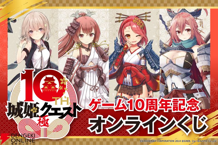 城姫クエスト 極』ゲーム10周年を記念したオンラインくじの賞品サンプルを大公開！ レアイラストや開城イラストなどを使用した豪華賞品をチェック！ -  電撃オンライン