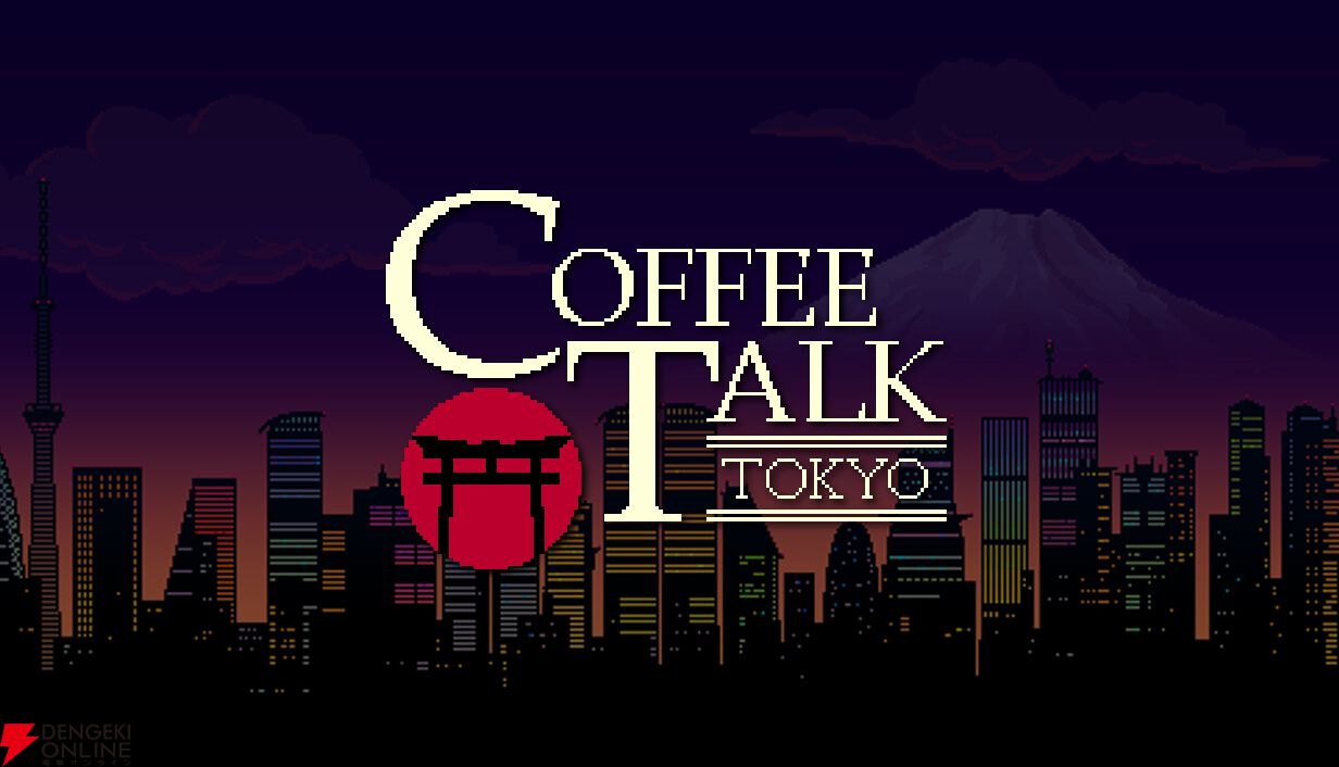 コーヒートークトーキョー』2025年に発売。人間と幻想的な種族が