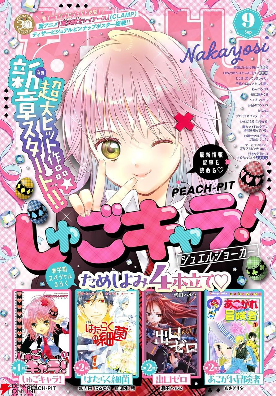 無料】少女漫画誌『なかよし』9月号、ほぼ1冊丸ごと公開。新連載『しゅごキャラ！ジュエルジョーカー』は巻頭カラー57ページ【10月2日まで】 -  電撃オンライン