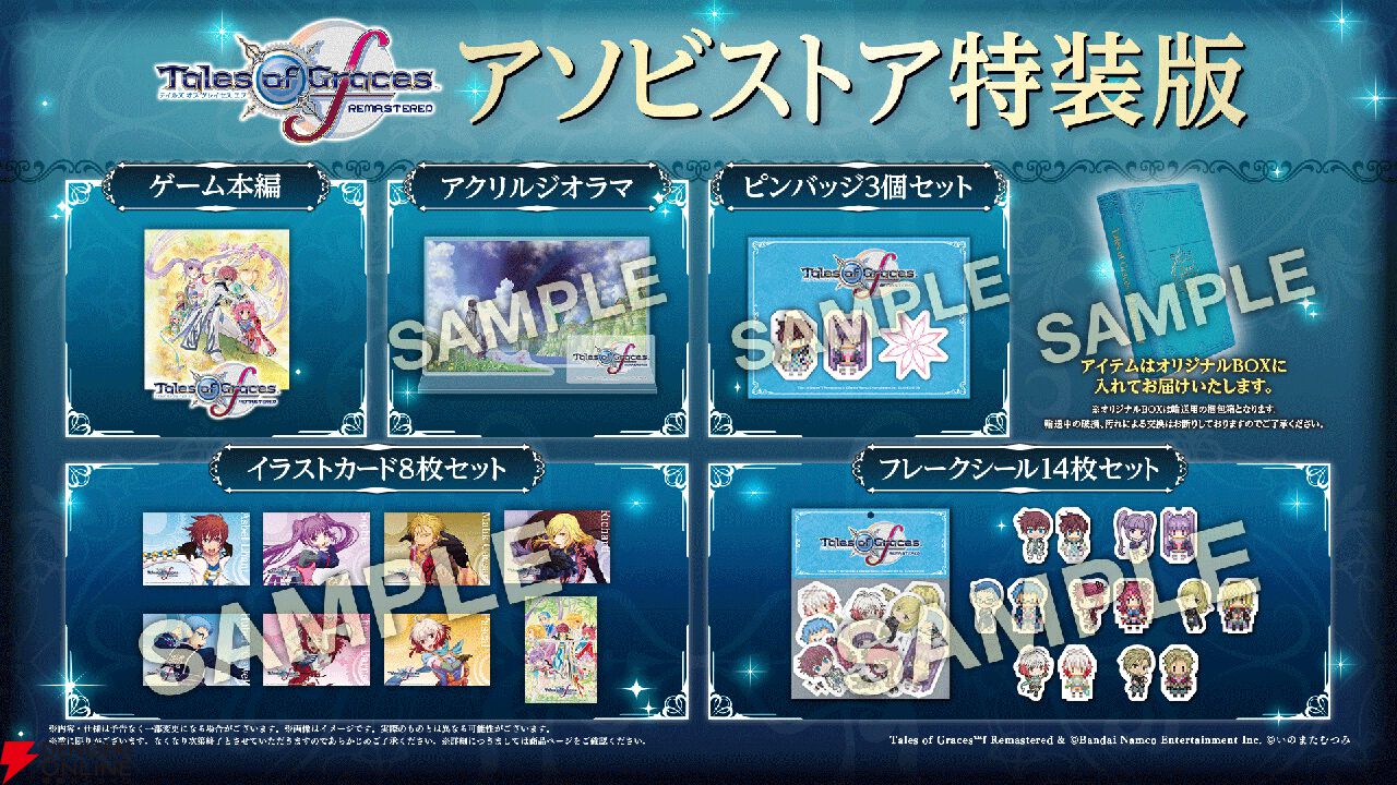 テイルズオブグレイセスエフ　特典のみ　アソビストア アイテムのみ〉テイルズ オブ グレイセス エフ リマスター