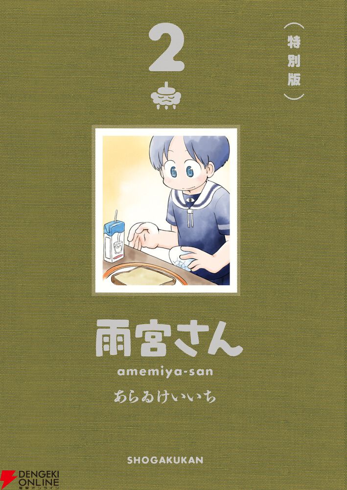 Vtuber月ノ美兎さんも絶賛。 『日常』のあらゐけいいち最新作『雨宮さん』2巻発売 - 電撃オンライン