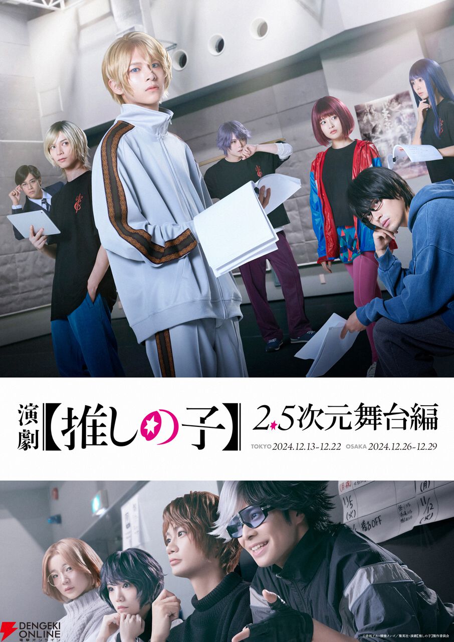 推しの子】舞台化決定。“2.5次元舞台編”に焦点を当てた『演劇【推しの子】』は2024年12月東京・大阪にて上演。舞台『東京ブレイド』のビジュアルも公開  - 電撃オンライン