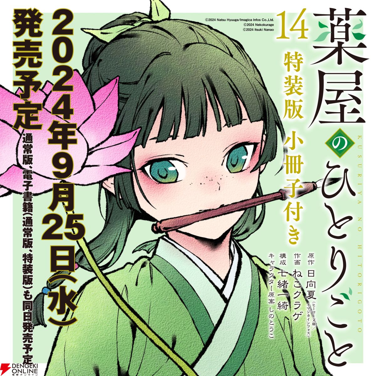 ＜画像1 1＞『薬屋のひとりごと』最新刊14巻特装版（ビッグガンガン版）は、普段は見られない表情の猫猫や壬氏達のイラスト満載な小冊子付き