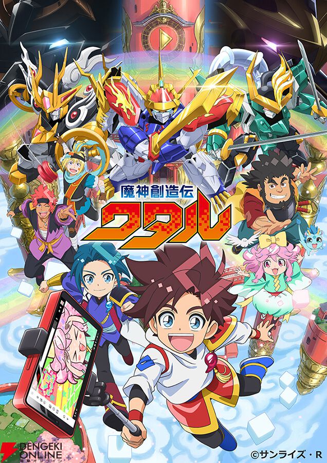 アニメ『魔神創造伝ワタル』2025年1月放送開始。主演声優はワタル役に田村睦心、龍神丸役に杉田智和 - 電撃オンライン