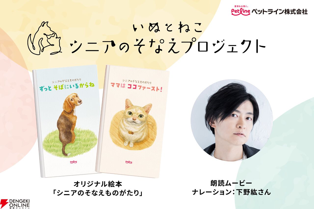 声優・下野紘がシニア期を迎えた愛犬・愛猫をモデルに描いた絵本『シニアのそなえものがたり』を朗読。いぬ語＆ねこ語verは必聴 - 電撃オンライン