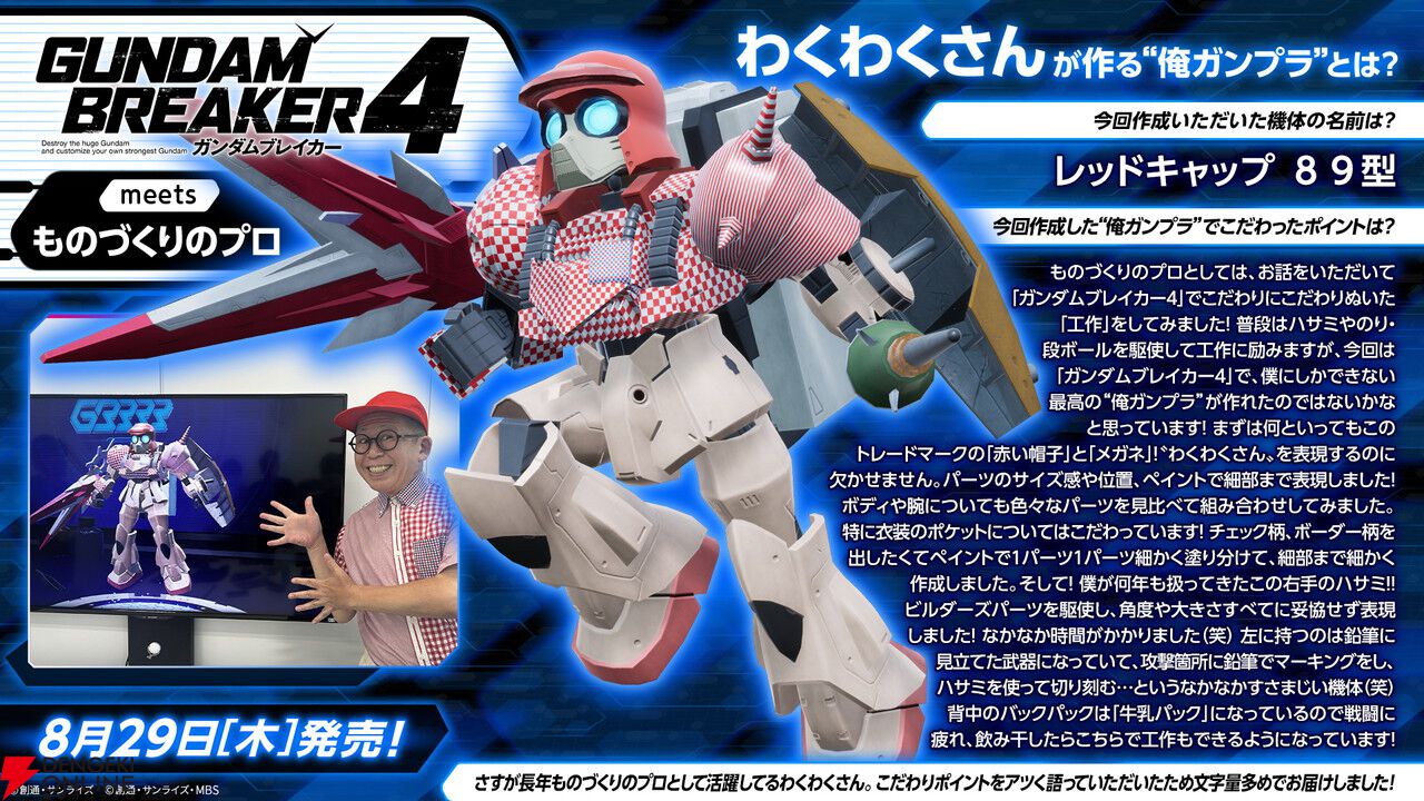 ガンダムブレイカー4』本日8/29発売！ わくわくさんや本郷奏多さんが作ったガンプラを公式サイトで公開中 - 電撃オンライン