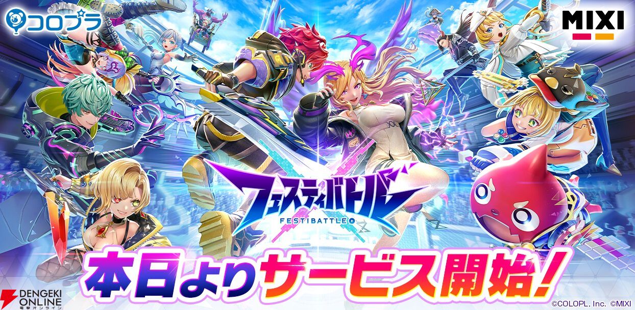 フェスティバトル』本日（8/30）サービス開始。『白猫』や