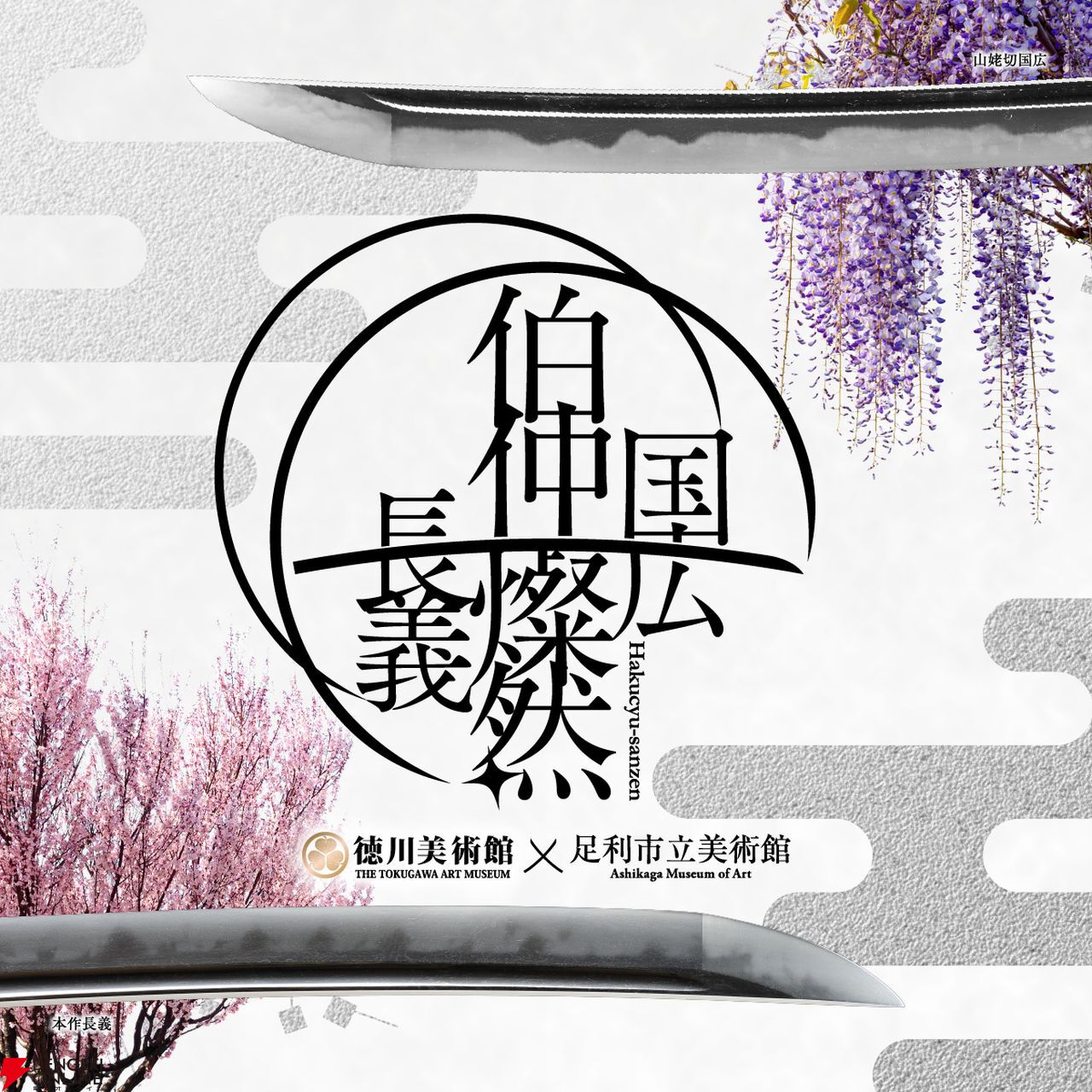 刀剣乱舞 大本丸博 2025 山姥切 国広 長義 ミニ アクスタ 刀剣乱舞 大本丸博 2025 アクスタ 山姥切国広 山姥切長義