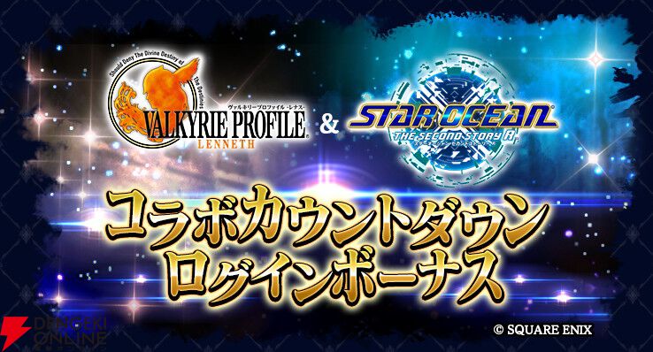 ヴァルキリープロファイル レナス』＆『スターオーシャン