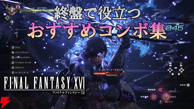 『FF16』PC版が本日（9/18）発売。推奨スペックや攻略、アビリティ、リスキーモブ、PS5版レビューなど総まとめ