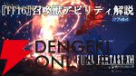 『FF16』PC版が本日（9/18）発売。推奨スペックや攻略、アビリティ、リスキーモブ、PS5版レビューなど総まとめ