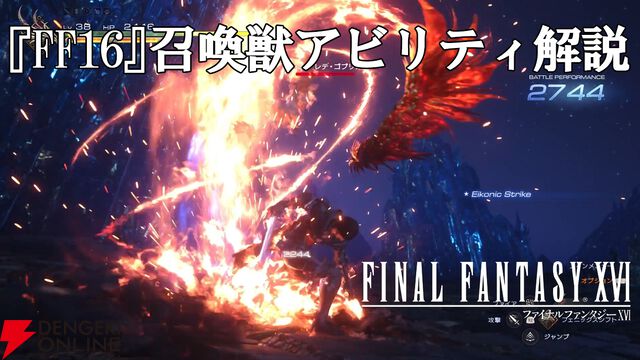 『FF16』PC版が本日（9/18）発売。推奨スペックや攻略、アビリティ、リスキーモブ、PS5版レビューなど総まとめ