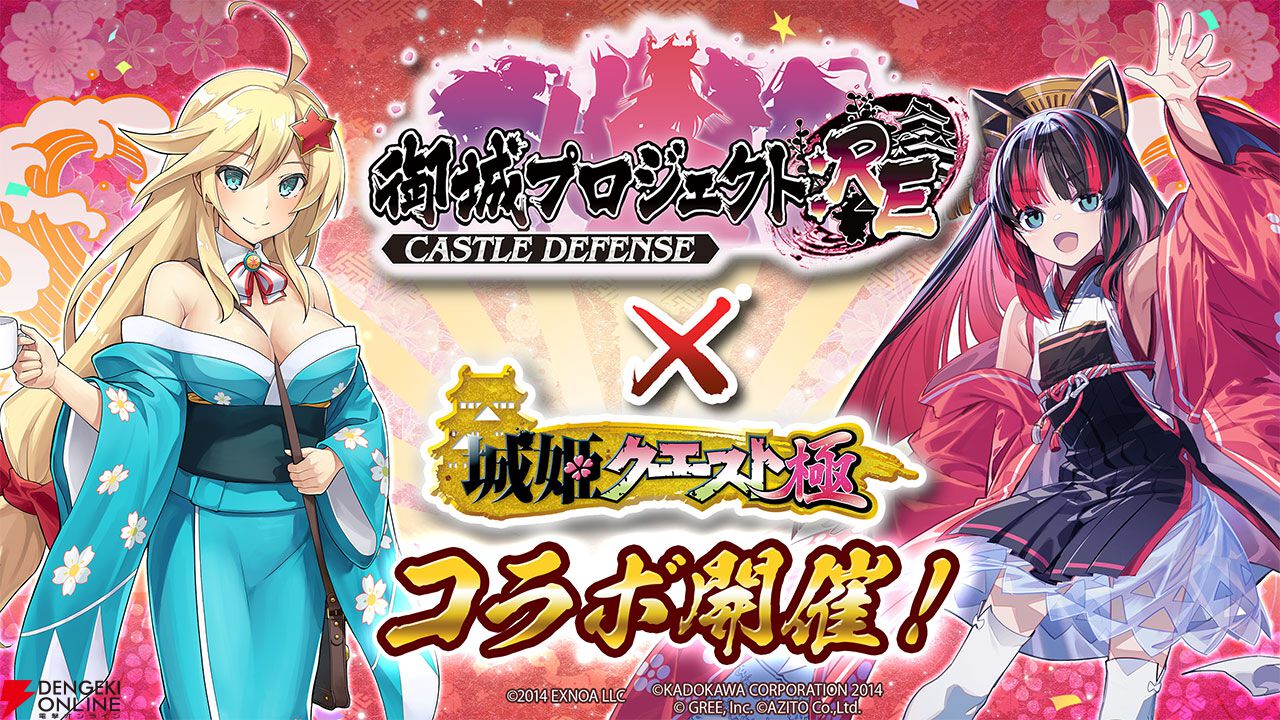 二大お城擬人化ゲーム『城姫クエスト 極』×『御城プロジェクト：Re』コラボイベントが開始 - 電撃オンライン