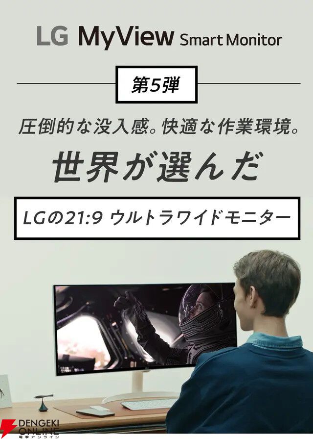 圧倒的な没入感】ウルトラワイドの新型LGスマートモニターが登場。34型の湾曲画面で世界がグングン広がる！ - 電撃オンライン