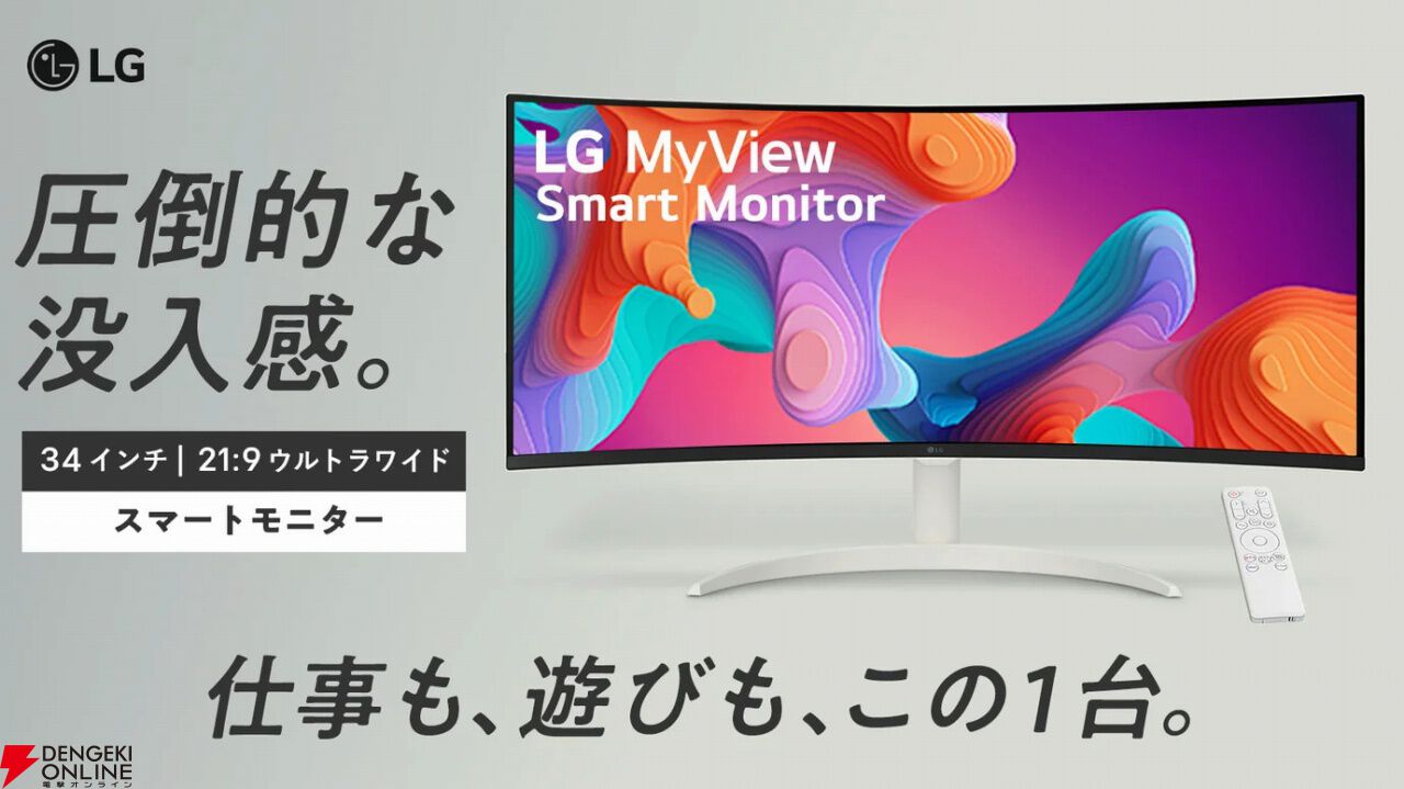 圧倒的な没入感】ウルトラワイドの新型LGスマートモニターが登場。34型の湾曲画面で世界がグングン広がる！ - 電撃オンライン