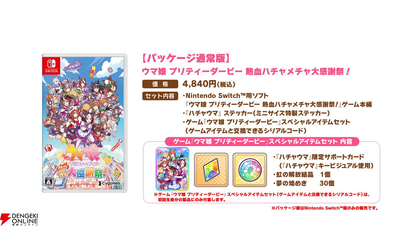 ウマ娘 プリティーダービー 熱血ハチャメチャ大感謝祭！』本日8