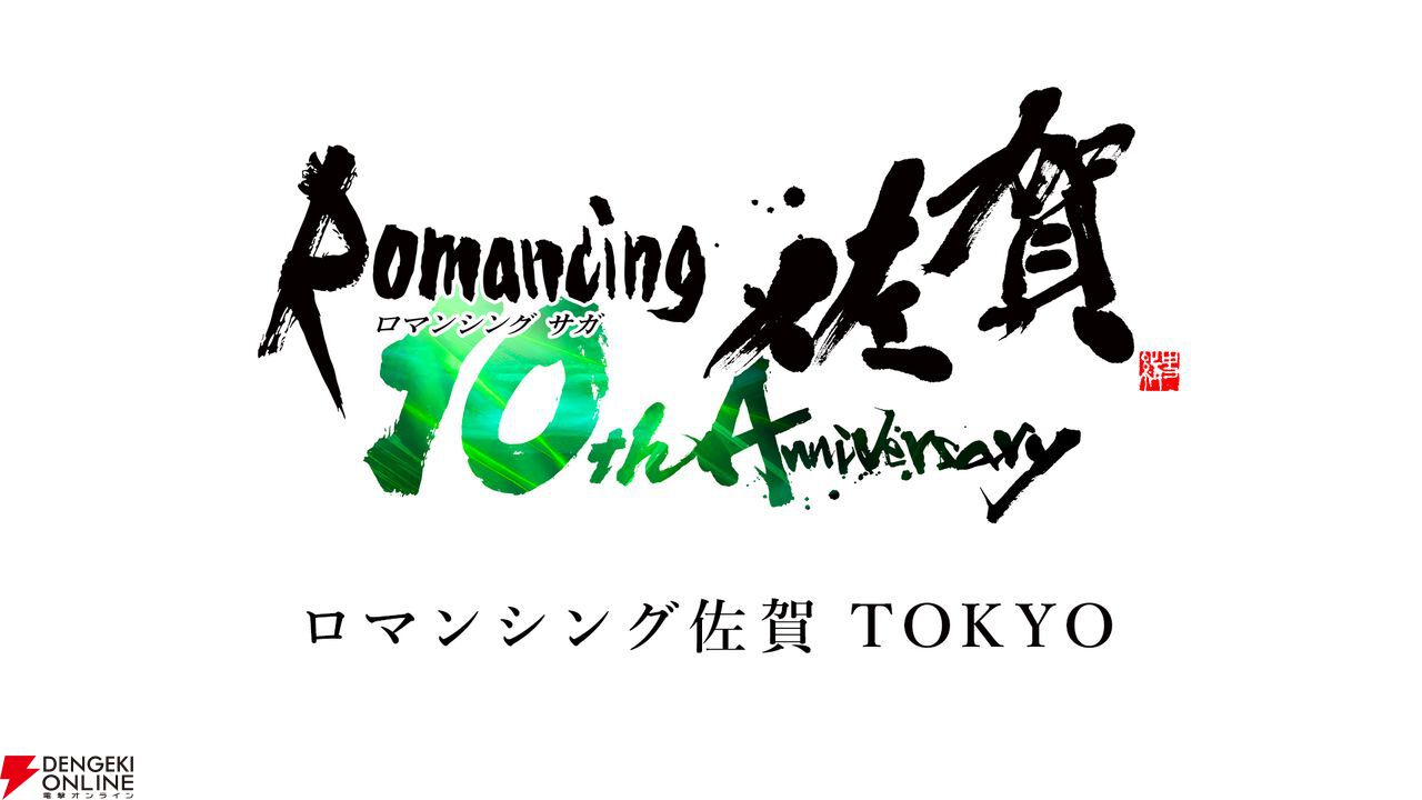 10周年】『ロマンシング佐賀TOKYO』フォトレポート。『ロマサガRS』新主人公初公開のほか、電車、マンホール、有田焼など展示物が目白押し！ -  電撃オンライン