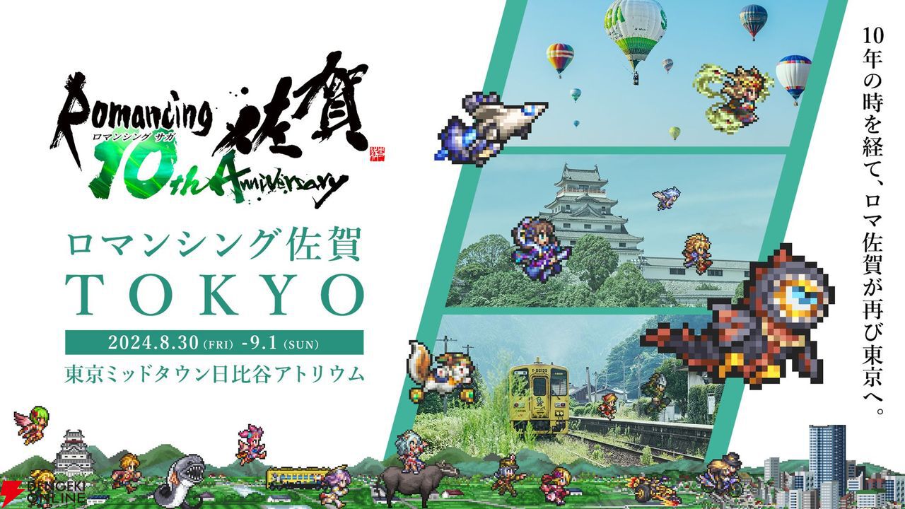 10周年】『ロマンシング佐賀TOKYO』フォトレポート。『ロマサガRS』新