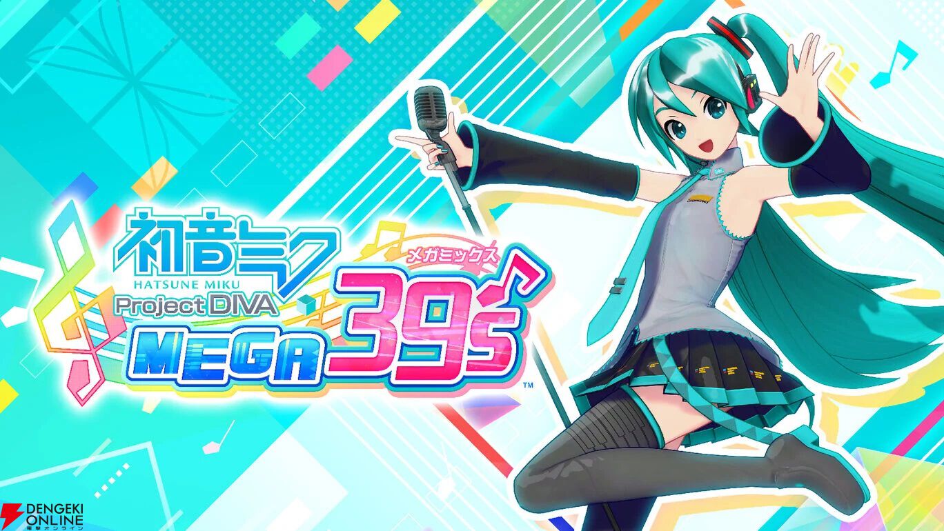 初音ミク Project DIVA MEGA39's』が39（みく）％オフ。定番