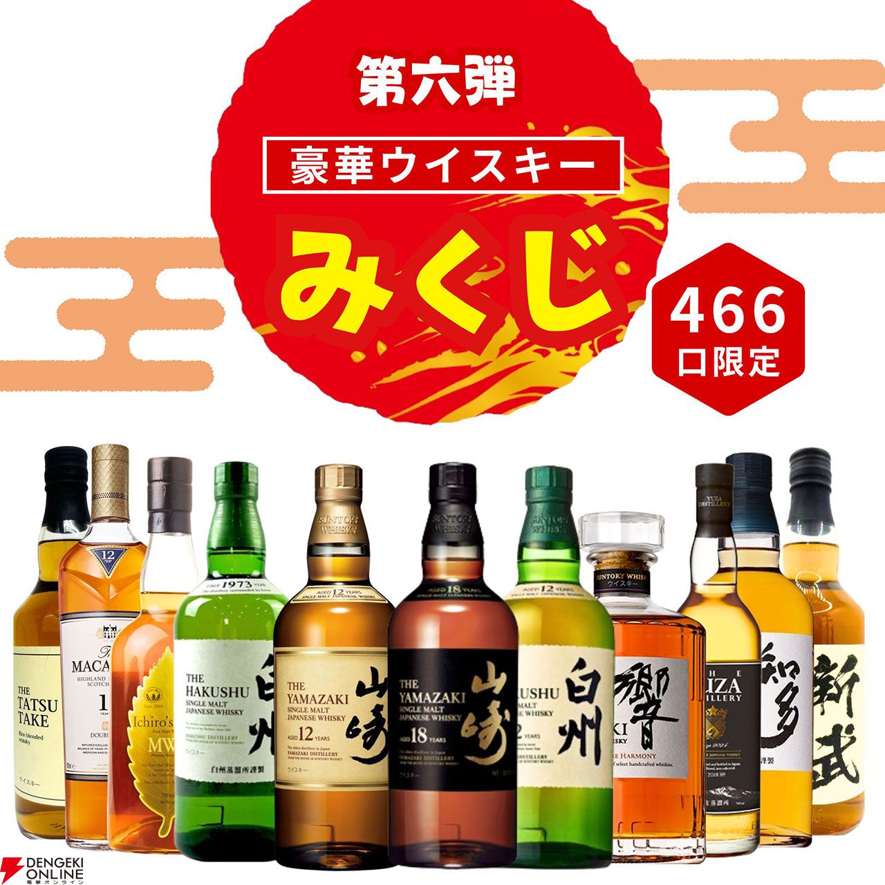 山崎18年、山崎12年、白州12年、響JH、イチローズモルトMWRなどが3,980円当たるかも!? ハズれなしの『ウイスキーみくじ』が販売中 -  電撃オンライン