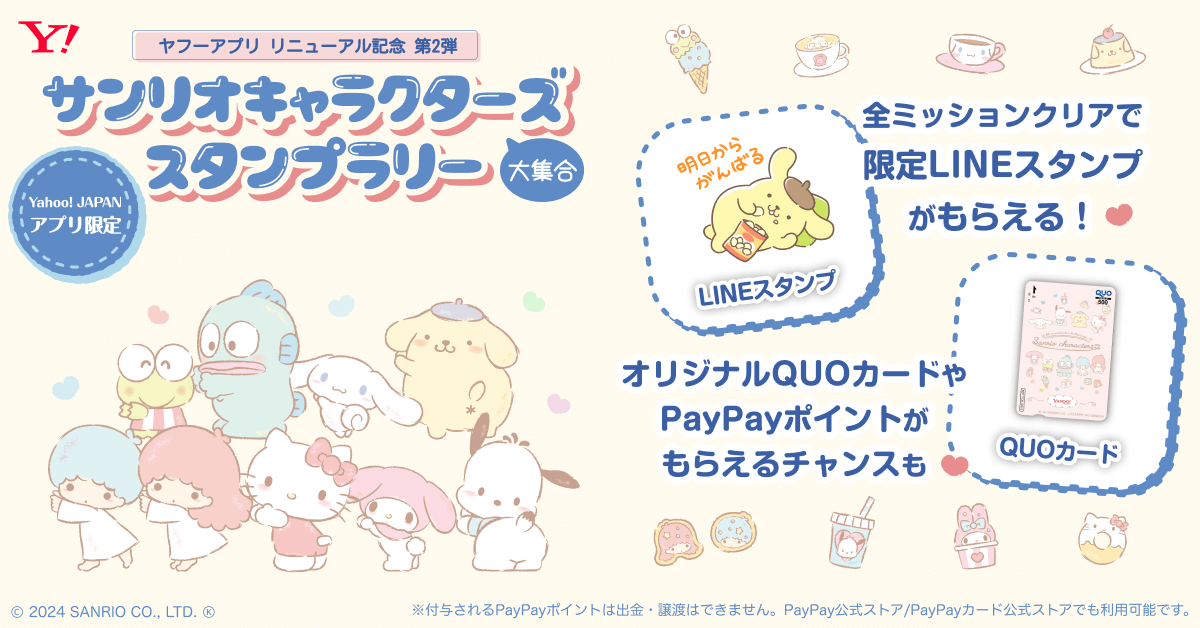 無料LINEスタンプ】サンリオキャラクターズ大集合スタンプラリーでミッションクリアを目指そう！ きせかえにはハンギョドンが仲間入り - 電撃オンライン