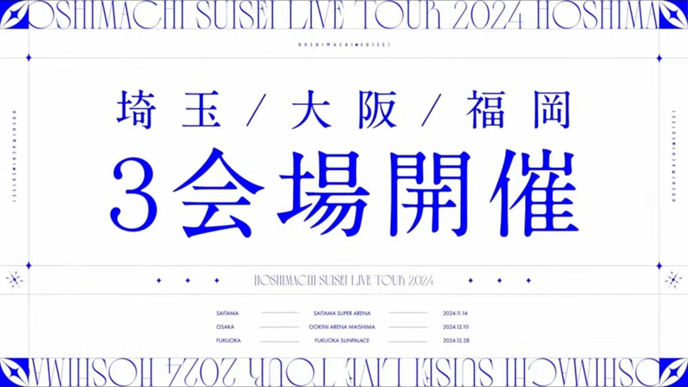 【ホロライブ】星街すいせいさんが初のライブツアー実施を発表。11〜12月に埼玉、大阪、福岡の三都市を巡る初めての旅に