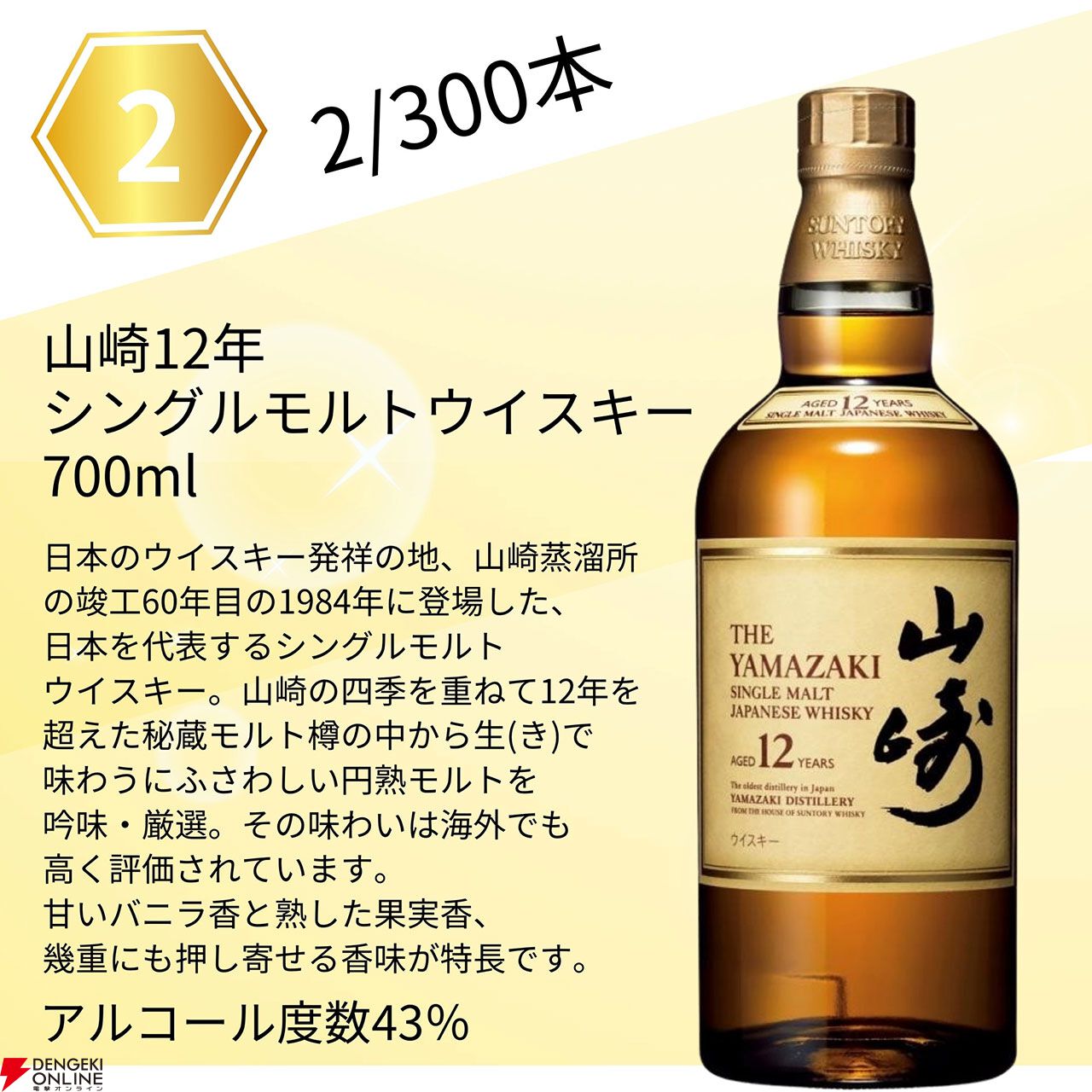 山崎18年、山崎12年、白州12年、響JP、山崎NV、白州NV、マッカラン12年 シェリーオークなどが当たる『ウイスキーくじ』が販売中 -  電撃オンライン