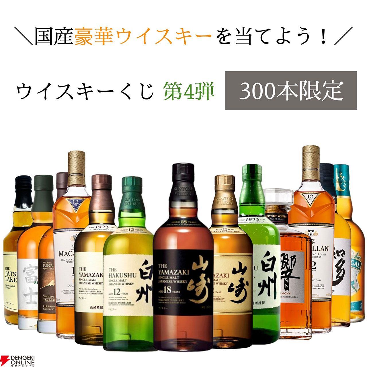 山崎18年、山崎12年、白州12年、響JP、山崎NV、白州NV、マッカラン12年 シェリーオークなどが当たる『ウイスキーくじ』が販売中 -  電撃オンライン