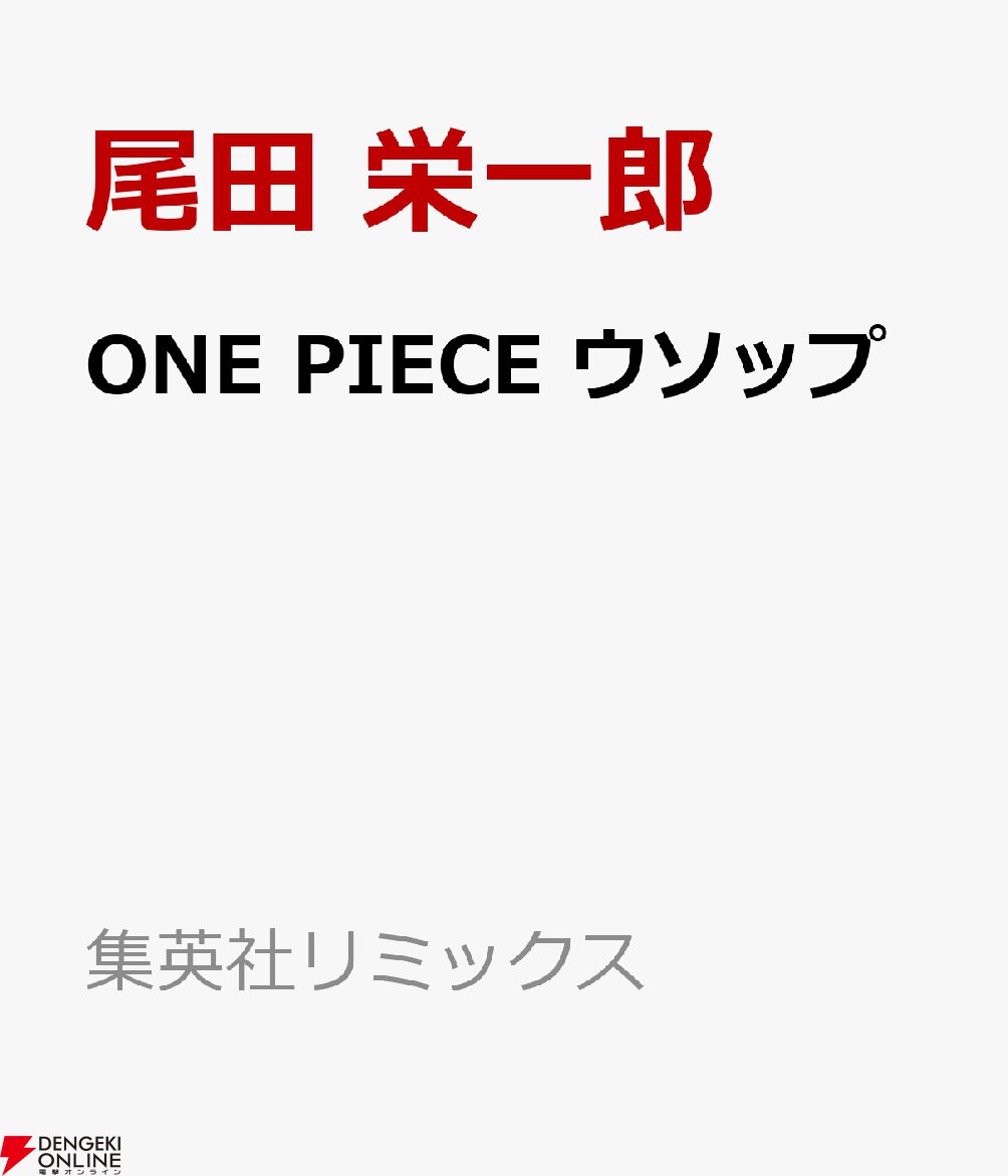 敵わなくたって…守るんだ……!!! ウソップのエピソードを厳選した『ONE