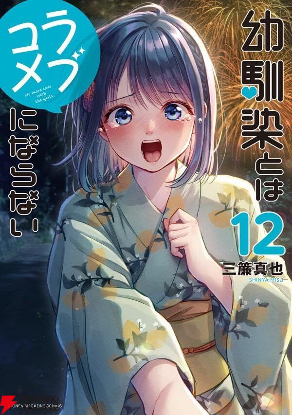 幼馴染とはラブコメにならない』12巻。夏は恋が燃え上がる季節！ 天真
