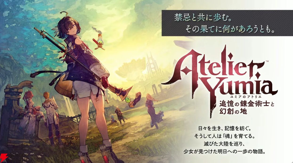 ユミナのアトリエ　switch版 Atelier Yumia: The Alchemist of Memories & The Envisioned