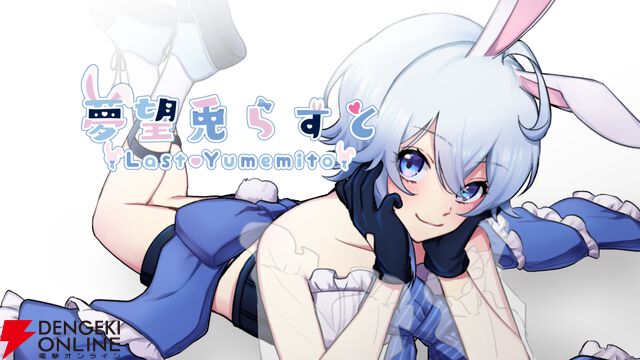 公認心理士持ちの生シチュボ系VTuber“夢望兎らすと”さんへインタビュー！ 努力家な“心のプロ”の次なる活動は「リアルイベントで生の声を届けること」