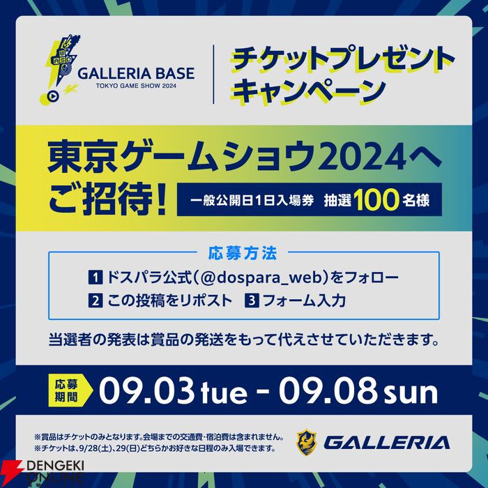 ゲーミングPC“GALLERIA”が東京ゲームショウ2024に出展。招待チケットが当たるキャンペーンも実施 - 電撃オンライン