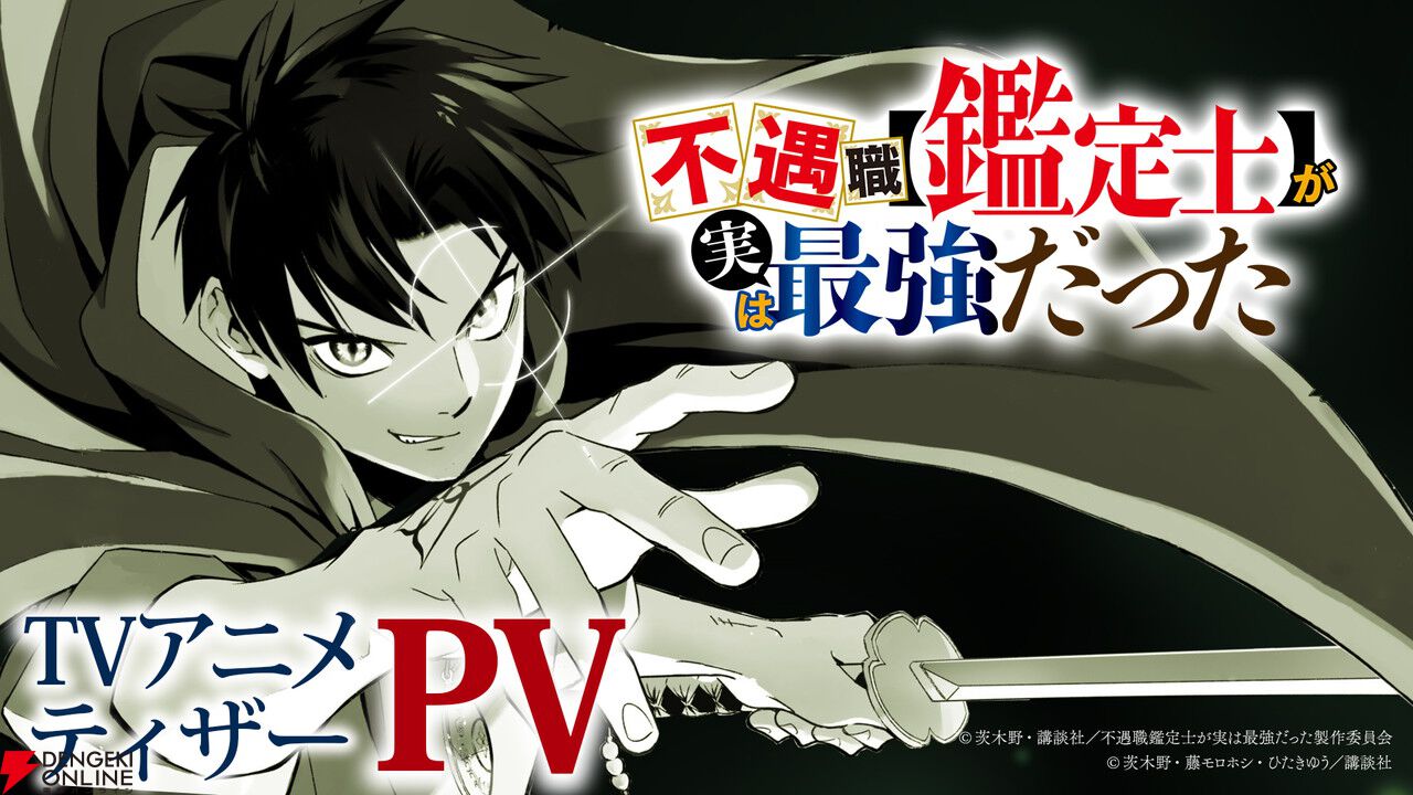 アニメ『不遇職【鑑定士】が実は最強だった』メイン声優は戸谷菊之介