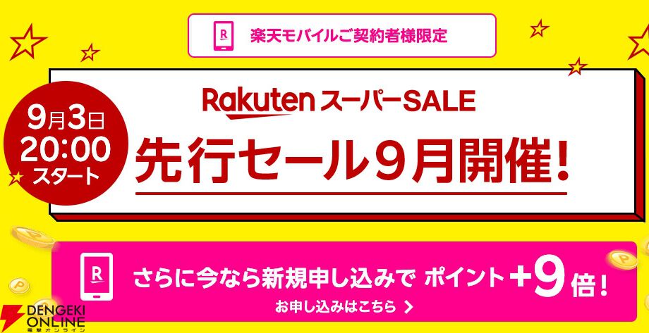 楽天スーパーセール】楽天モバイルユーザー限定の先行セールが本日20時 