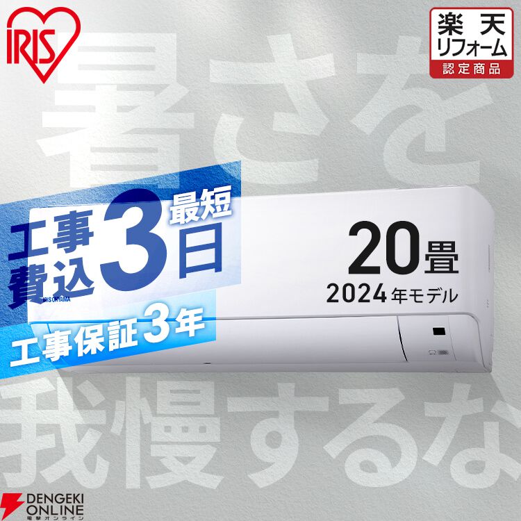 アイリスオーヤマ》の20畳用エアコンが工事費込みで半額6万円台。いたわりエコモードで快適＆節電！【楽天スーパーセール】 - 電撃オンライン