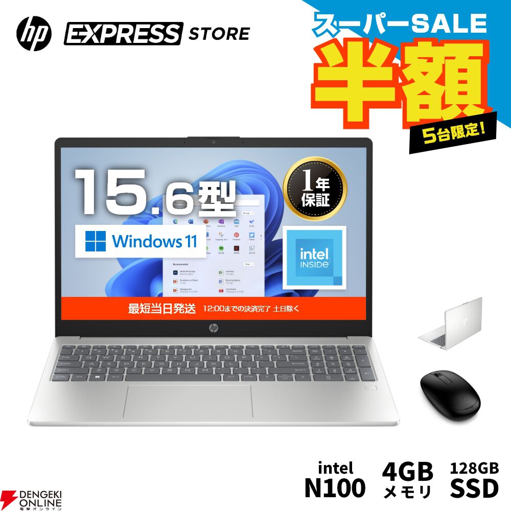 HPノート半額】公式店でインテルN100、SSD128GB、メモリ4GBのノートPC『HP  15-fd』が50％オフセールで27,121円【楽天スーパーセール】 - 電撃オンライン