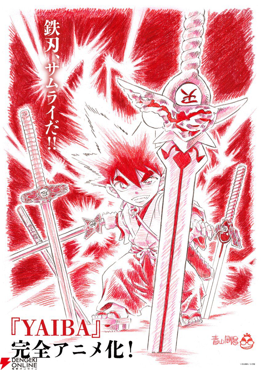 アニメ『YAIBA』新情報が本日9/4（水）20時解禁。『名探偵コナン