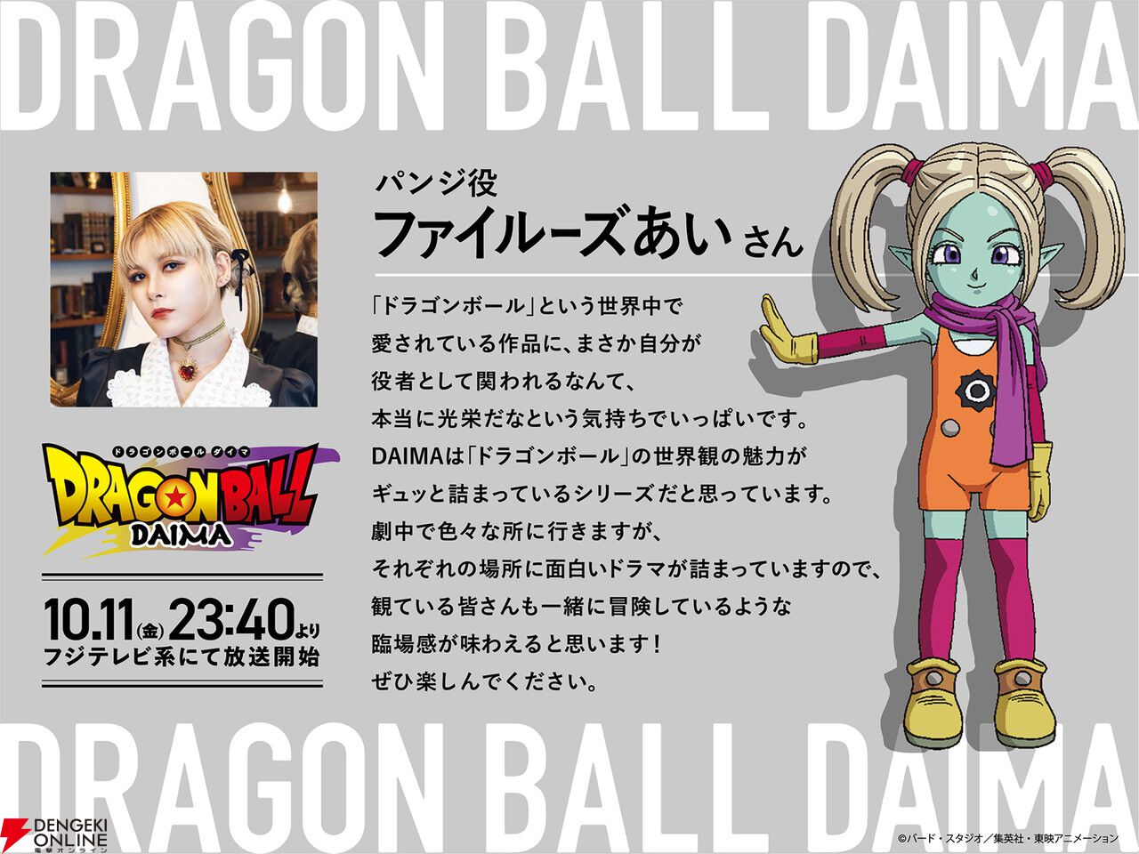 ドラゴンボール DAIMA』は10月11日23：40から放送開始。新キャラの声優