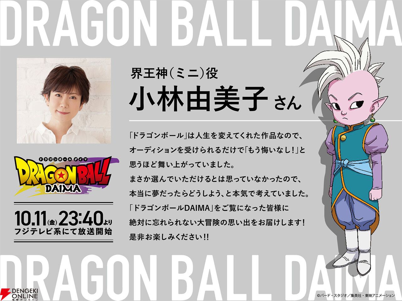 ドラゴンボール DAIMA』は10月11日23：40から放送開始。新キャラの声優