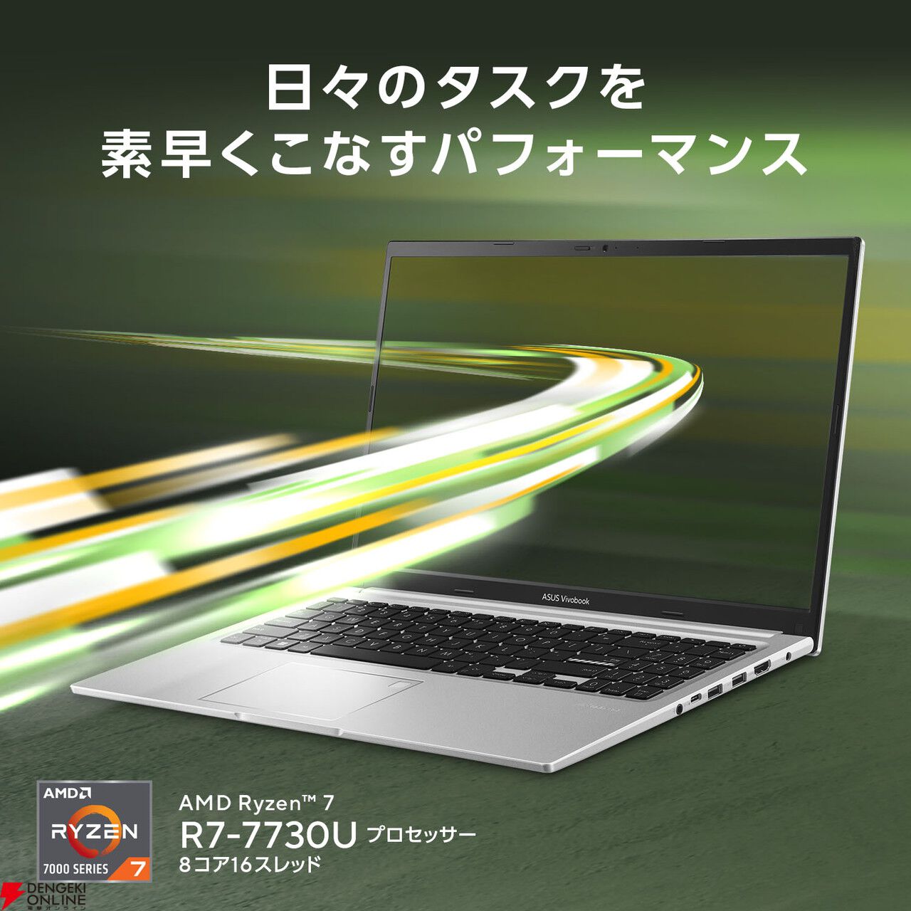 ASUSの人気のノートPC『Vivobook 15』Ryzen 7 7730U搭載モデルが10％オフ。テレワーク用のパソコンを買い替えるなら今しかない！【楽天スーパーセール】  - 電撃オンライン